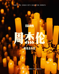烛砖琴语·周杰伦之夜｜钢琴三重奏沉浸式音乐会