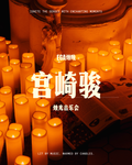 烛光宫崎骏｜钢琴三重奏沉浸式音乐会